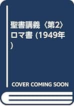 ロマ書講義 楽天ブックス: ロマ書講義 - 川島重成 - 9784764273184 : 本
